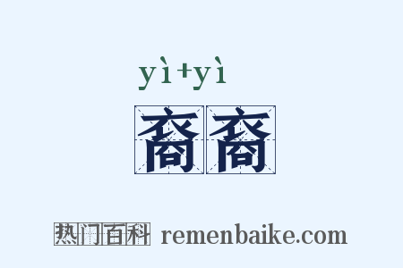 裔裔是什么意思的图片